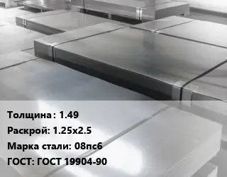 Лист холоднокатаный 1.49 1.25х2.5 Сталь: 08пс6 ГОСТ: ГОСТ 19904-90
